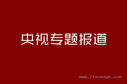 央视专题报道