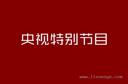 央视特别节目